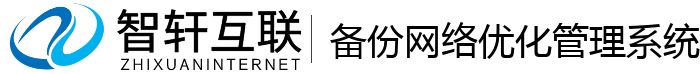 备份网络优化管理系统